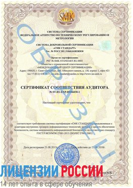 Образец сертификата соответствия аудитора №ST.RU.EXP.00006030-1 Гудермес Сертификат ISO 27001